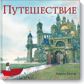 Путешествие  Аарон Бекер - книга без слов